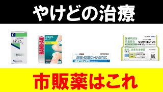 やけどにおすすめの市販薬を紹介します【水ぶくれ・日焼け】 [upl. by Aidil]