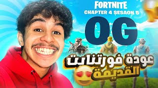 FORTNITE  😍 عودة فورتنايت القديمة [upl. by Ened272]