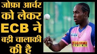 ECB ने World Cup टीम में Jofra Archer को शामिल नहीं किया मगर एक मौका अभी भी बचा है  World Cup 2019 [upl. by Summers555]