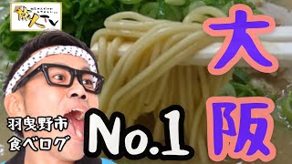 大阪羽曳野市食べログランキング一位はどこ？羽曳野市一位のグルメはらーめん屋さんでした。長浜らーめんごんたさん（古市駅）最高！ [upl. by Limbert945]