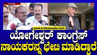 CP Yogeshwar Vs HD Kumarswamy  ಯೋಗೇಶ್ವರ್ ಕಾಂಗ್ರೆಸ್ ನಾಯಕರನ್ನ ಭೇಟಿ ಮಾಡಿದ್ದಾರೆ  Tv5 Kannada [upl. by Madelina]