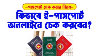 ইপাসপোর্ট চেক করার নিয়ম ২০২৪  How to Check ePassport Online BD  VISA INFO [upl. by Ellingston]