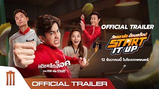 Start It Up วัยสตาร์ท น็อนสต็อป  Official Trailer [upl. by Yxor864]