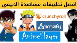 افضل 3 تطبيقات لمشاهدة وتحميل الانمي مترجم بجودة عالية 😍 [upl. by Laud]