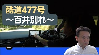 【CIVICFL1】国道477号百井別れ、酷道名所ポイント走行動画【シビック6MT】 [upl. by Lukash]