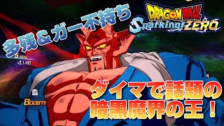 【Sparking ZERO】ドラゴンボールダイマで少し話題になった多重残像拳とガー不持ちと言う聞こえは強そうな暗黒魔界の王ダーブラさん【ドラゴンボールスパーキングゼロ】 [upl. by Eesdnyl301]