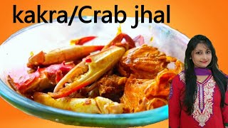 Kakra Ranna recipe bangla ।। কাঁকড়া এইভাবে রাধলে স্বাদ ভুলতে পারবেন না কোনদিন ।। কাঁকড়া ঝাল [upl. by Elgna813]