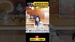 삼천포아가씨 은방울자매 박서진 삼천포 rain friday 트로트kpop piano 진영 [upl. by Hyland]