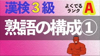 【3分で20問】漢検3級熟語の構成①よく出る順Aランク【2021年度最新】 [upl. by Wan]