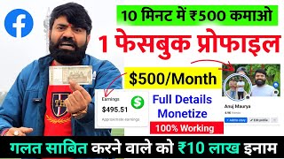 🤫10 मिनट में ₹500 कमाओ✅  Facebook Se Paise Kaise Kamaye  Facebook Profile Se Paise kaise kamaye [upl. by Jarret467]