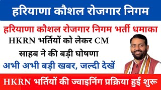 HKRN भर्तियो को लेकर CM साहब ने की बड़ी घोषणा HKRN New Vacancy 2024  HKRN Bharti Selection Process [upl. by Ayocal]