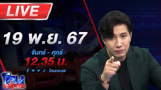 🔴Live โหนกระแส โผล่อีกวิชาแปลก พระสงฆ์สอนลูกศิษย์ฝึก quotหูตาทิพย์quot [upl. by Kiraa]