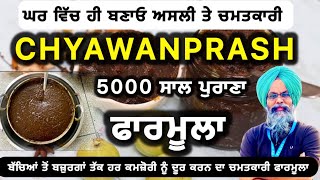 ਘਰ ਚ ਬਣਾਓ ਅਸਲੀ ਚਵਨਪ੍ਰਾਸ਼5000 ਸਾਲ ਪੁਰਾਣਾ ਫਾਰਮੂਲਾ5ਸਾਲ ਤੋਂ 100 ਸਾਲ ਉਮਰ ਲਈ ਚਮਤਕਾਰChyawanprash recipe [upl. by Aulea637]