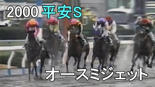 オースミジェット 2000年平成12年第7回平安ステークスG3 [upl. by Nagol]