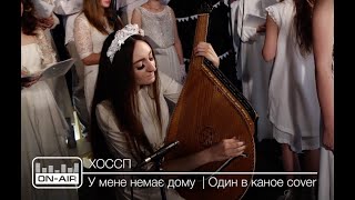 ХОССП  У мене немає дому  Один в каное cover  Live at OnAir [upl. by Yznel]