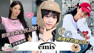 【emis】🇰🇷韓國女明星最愛的服飾品牌？堪稱潮牌界的服飾店！ 品牌故事系列06｜啊勝 [upl. by Martreb652]