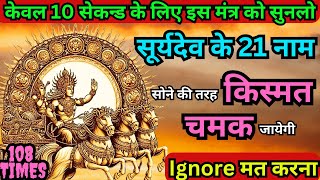 21 Names Of Suryadev Mantra  सूर्यदेवता 21 नाम मंत्र  108 Times सूर्य भगवान के 21 नाम 100 Working [upl. by Eloccin]