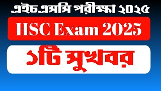 HSC Exam 2025  Good News😍  এইচএসসি পরীক্ষা ২০২৫ এর জন্য সুখবর 😍 [upl. by Hannahc332]