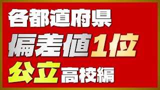 【県立トップ校 47都道府県全て掲載】地元の頂点に君臨する伝統ある名門校が大集合！各都道府県の「偏差値1位」高校一覧《公立編》 [upl. by Hacker]