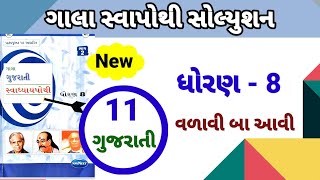 dhoran 8 gujarati path 11 gala swapothi solution  std 8 gujarati ch 11 Alankar swa solution [upl. by Grishilda989]