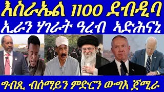 8 ነፈርቲ ውግእን ድሮናትን ግብጺ ጽዑቕ ደብዳብ ኣካይደን።ሰራዊት ኤርትራን ዑጡቓት ትግራይን ኣብቲ ውግእ ተጸንቢሮምጀሕሜቲ።10 October 2024 [upl. by Kaliski]