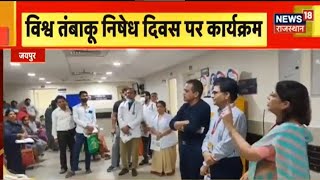 World No Tobacco Day ESI Model Hospital में विश्व तंबाकू निषेध दिवस का कार्यक्रम  Breaking News [upl. by Oznohpla]