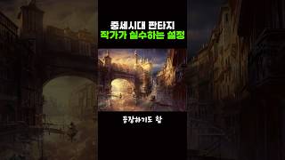 은근히 초보작가들이 실수하는 판타지 설정 ㄷㄷ [upl. by Amadas]