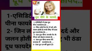 दूध पीने के अद्भुत फायदे 5 सेकंड में जाने shortsmilk benefits 092718092720 [upl. by Pepin]