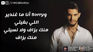 Zouhair Bahaoui Decapotable Lyrics زهير البهاوي ديكابوطابل كلمات [upl. by Assiluy]