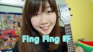 JIL  The PancakesFing Fing 吓 ukulele cover [upl. by Accebor]