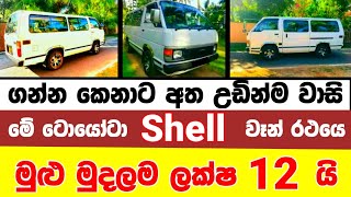 Van for sale in Sri lanka  van for sale  low price van for sale  low budget vehicle  Shell [upl. by Alvy579]