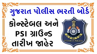 PSI અને કોસ્ટેબલની દોડની તારીખ જાહેર  lrd and Constable Physical Date 2025 [upl. by Annil]