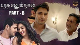 Mahesh Babus Latest Tamil Movie Bharath Ennum Naan Part  6  Kiara Advani  Siva Koratala [upl. by Ylicic740]