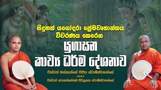 යුගාසන කවිබණ දේශනාව අනුරාධපුර  Yugasana Kavi Bana  MASSANNE VIJITHA THERO [upl. by Grados367]