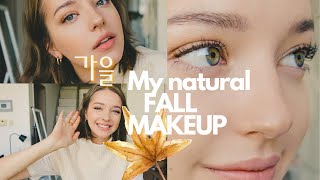 자연스러운 가을 메이컵 MY NATURAL FALL MAKEUP  Angelina Danilova [upl. by Croft]