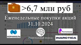 68 Еженедельное инвестирование Норникель Ростелеком Инарктика ОФЗ Новотранс 31102024 [upl. by Furnary]