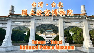 台湾・台北ーー國立故宮博物院／Taiwan・Taipei  National Palace Museum [upl. by Ynohtnaleahcim]