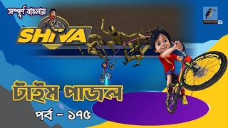 Shiva  শিবা  Episode 175  টাইম পাজল  Bangla Cartoon  বাংলা কার্টুন  Maasranga Kids Tv [upl. by Aitra603]