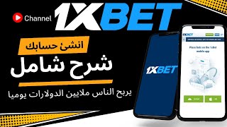 دليل شامل لإنشاء حساب 1xBet والاستفادة من مميزاته [upl. by Ahseia654]