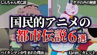 【衝撃】国民的アニメの怖すぎる都市伝説6選 [upl. by Atte]