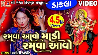 Ramva Aavo Madi Ramva Aavo  Dakla  Gujarati Devotional Dakla [upl. by Kenn]