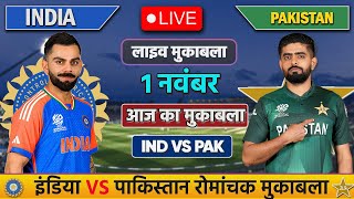 🔴LIVE INDIA VS PAKISTAN T20 MATCH TODAY  IND VS PAK  Cricket live today cricket indvspak [upl. by Nosille]