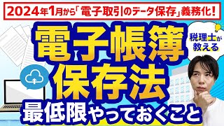 【電子帳簿保存法】手間とお金をかけずに対応する方法を税理士がわかりやすく解説！ [upl. by Nrevel]