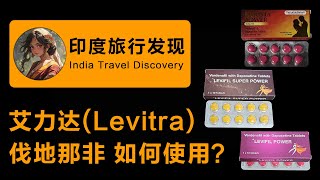 艾力达（ Levitra ）怎么吃如何正确使用方法？伐地那非、Vardenafil、双效艾力达、超级艾力达、印度伟哥、男性助勃药物、印度仿制药，它能治疗男性ED勃起功能障碍和PE早泄问题吗 [upl. by Denn606]