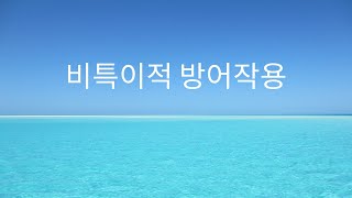 비특이적 방어작용 [upl. by Nomma]