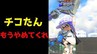 最強リッター使い“チコたん”に抜かれすぎておかしくなってしまうえとな【スプラトゥーン3】 [upl. by Owades]