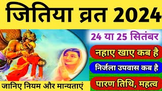 जितिया व्रत 2024 में कब है  2024 mein Jitiya kab hai  Jivitputrika Vrat 2024 Jitiya Puja [upl. by Corydon]