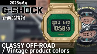 【GSHOCK】2023年6月 新商品情報 Gショック CLASSY OFFROAD  Vintage product colors【腕時計】 [upl. by Trumaine328]