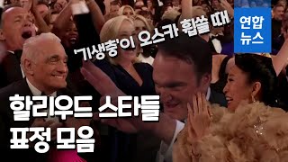 와우…기생충 오스카 휩쓸때 할리우드 스타들 표정 모음  연합뉴스 Yonhapnews [upl. by Sheeran652]