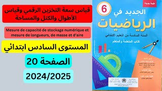 الجديد في الرياضيات صفحة 20 المستوى السادس ابتدائي 20252024 [upl. by Adnesor609]